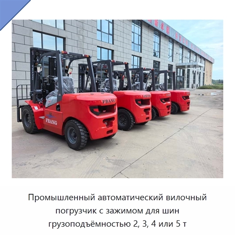 Промышленный автоматический вилочный погрузчик с зажимом для шин грузоподъёмностью 2, 3, 4 или 5 т