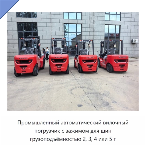 Промышленный автоматический вилочный погрузчик с зажимом для шин грузоподъёмностью 2, 3, 4 или 5 т