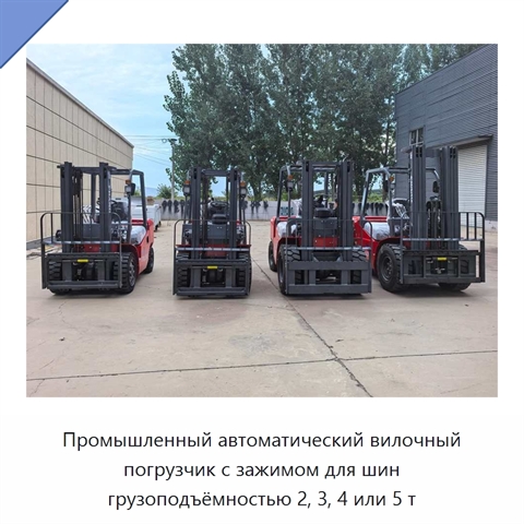 Промышленный автоматический вилочный погрузчик с зажимом для шин грузоподъёмностью 2, 3, 4 или 5 т