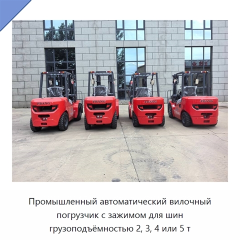 Промышленный автоматический вилочный погрузчик с зажимом для шин грузоподъёмностью 2, 3, 4 или 5 т