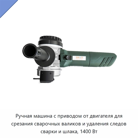 Ручная машина с приводом от двигателя для срезания сварочных валиков и удаления следов сварки и шлака, 1400 Вт