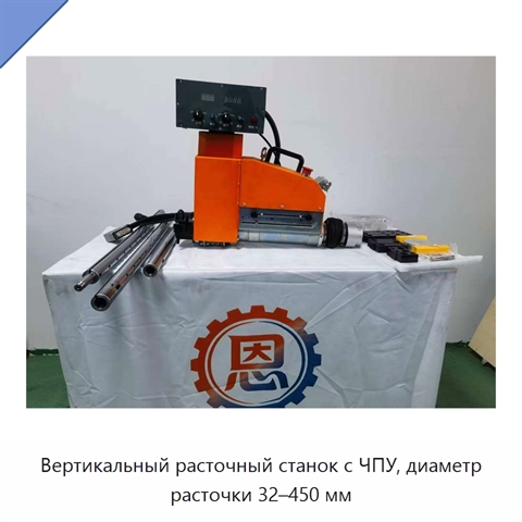 Вертикальный расточный станок с ЧПУ, диаметр расточки 32–450 мм