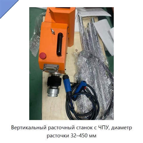 Вертикальный расточный станок с ЧПУ, диаметр расточки 32–450 мм