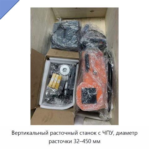 Вертикальный расточный станок с ЧПУ, диаметр расточки 32–450 мм