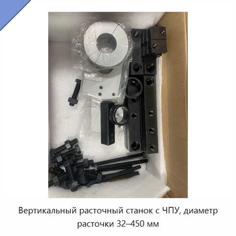 Вертикальный расточный станок с ЧПУ, диаметр расточки 32–450 мм