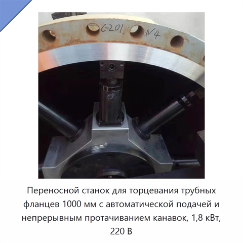 Переносной станок для торцевания трубных фланцев 1000 мм с автоматической подачей и непрерывным протачиванием канавок, 1,8 кВт, 220 В