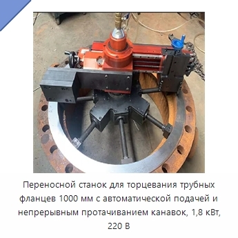 Переносной станок для торцевания трубных фланцев 1000 мм с автоматической подачей и непрерывным протачиванием канавок, 1,8 кВт, 220 В