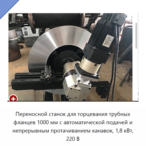 Переносной станок для торцевания трубных фланцев 1000 мм с автоматической подачей и непрерывным протачиванием канавок, 1,8 кВт, 220 В