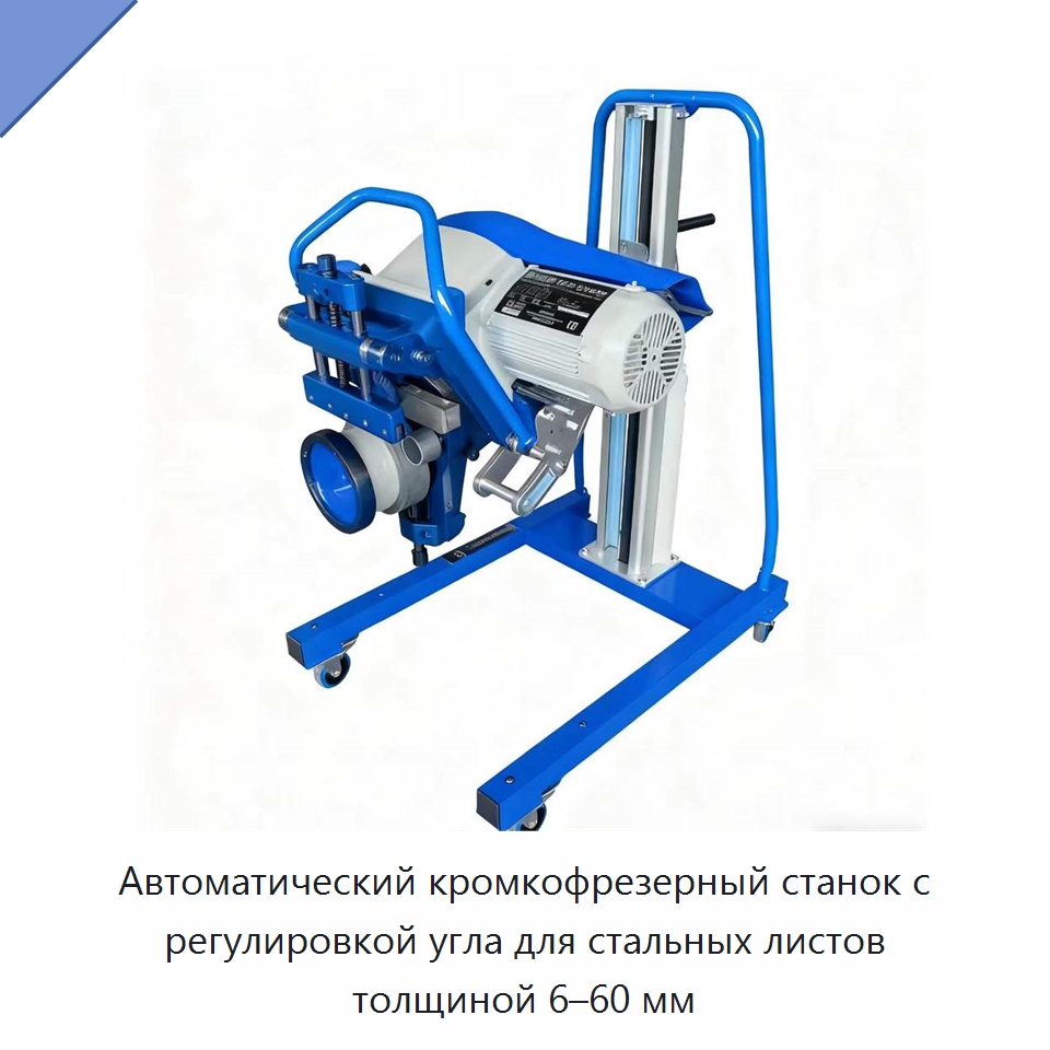Автоматический кромкофрезерный станок с регулировкой угла для стальных листов толщиной 6–60 мм — Фаскоснимательный станок