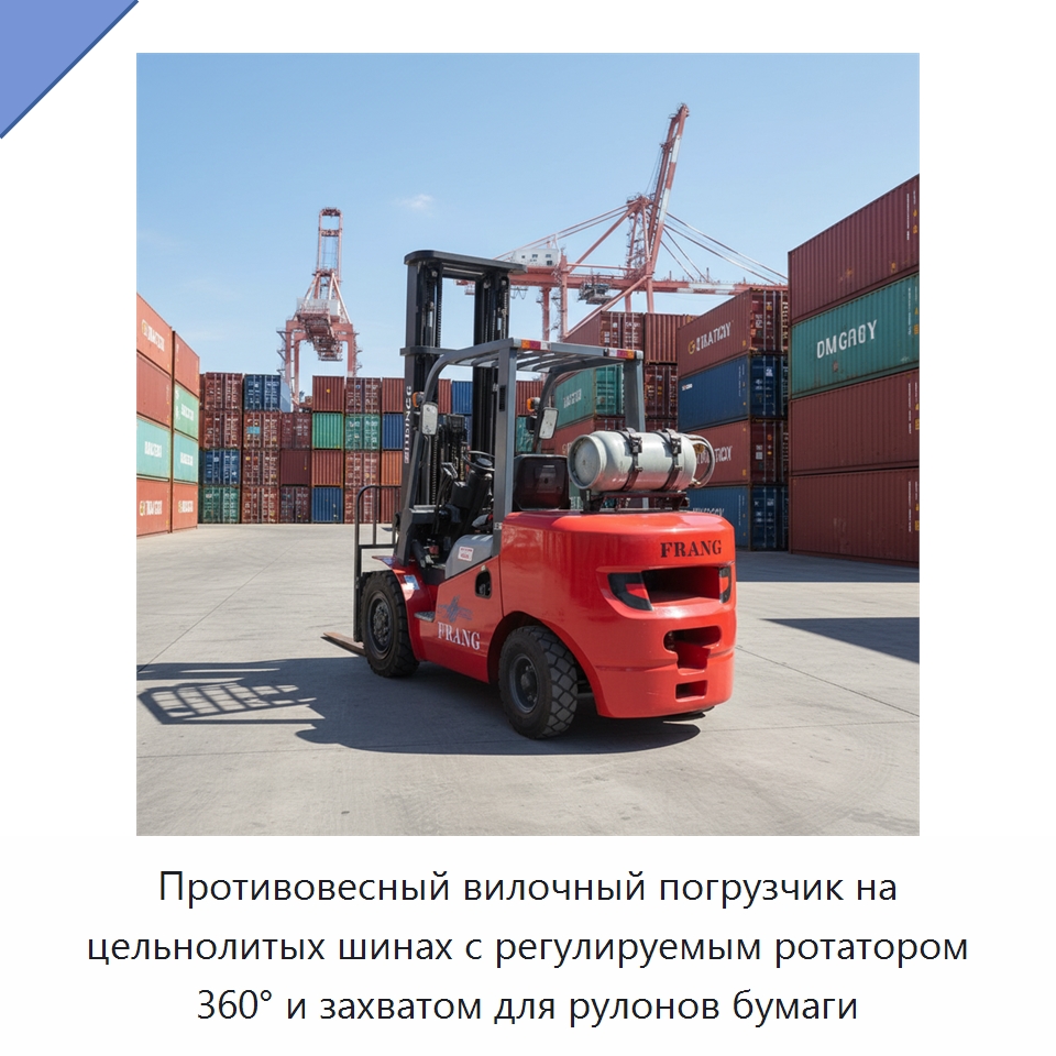 Противовесный вилочный погрузчик на цельнолитых шинах с регулируемым ротатором 360° и захватом для рулонов бумаги — Вилочные погрузчики