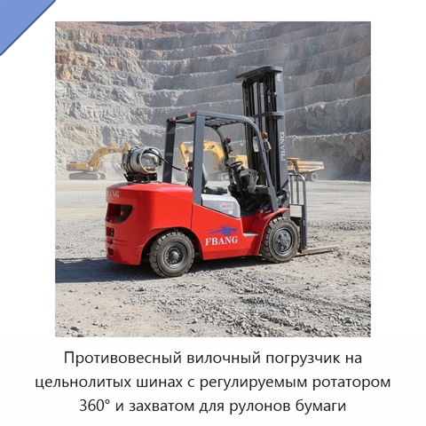Противовесный вилочный погрузчик на цельнолитых шинах с регулируемым ротатором 360° и захватом для рулонов бумаги