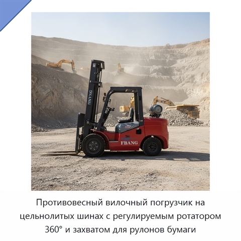 Противовесный вилочный погрузчик на цельнолитых шинах с регулируемым ротатором 360° и захватом для рулонов бумаги