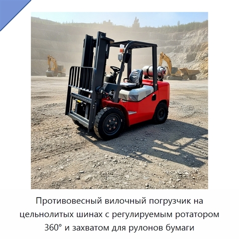 Противовесный вилочный погрузчик на цельнолитых шинах с регулируемым ротатором 360° и захватом для рулонов бумаги