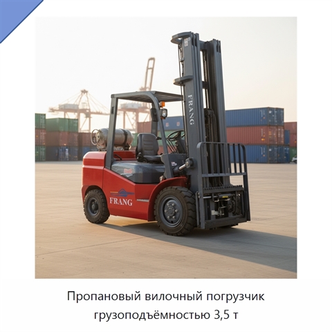 Пропановый вилочный погрузчик грузоподъёмностью 3,5 т