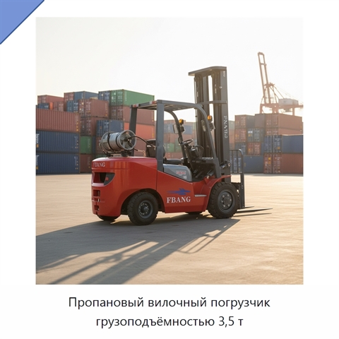 Пропановый вилочный погрузчик грузоподъёмностью 3,5 т