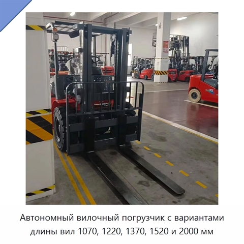 Автономный вилочный погрузчик с вариантами длины вил 1070, 1220, 1370, 1520 и 2000 мм