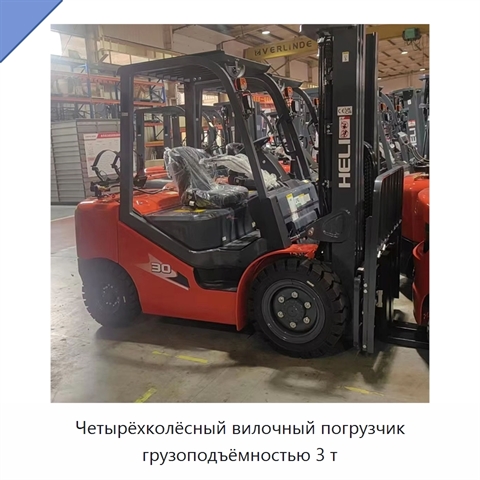 Четырёхколёсный вилочный погрузчик грузоподъёмностью 3 т