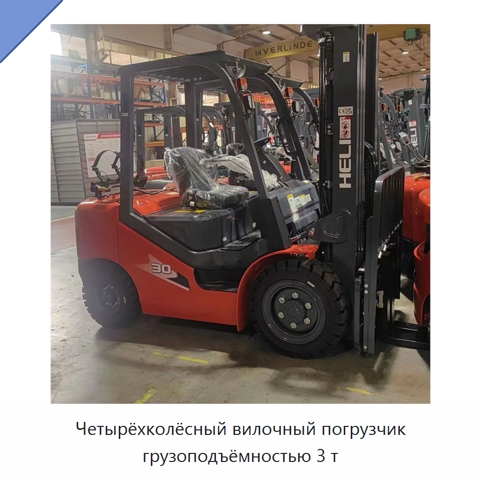 Четырёхколёсный вилочный погрузчик грузоподъёмностью 3 т — Вилочные погрузчики