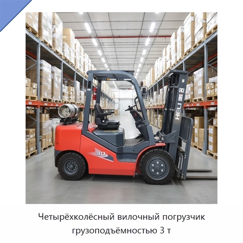Четырёхколёсный вилочный погрузчик грузоподъёмностью 3 т