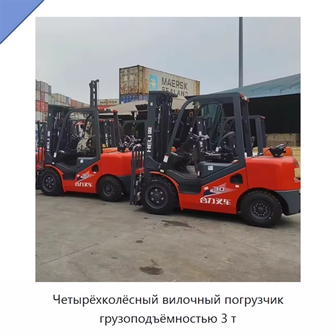 Четырёхколёсный вилочный погрузчик грузоподъёмностью 3 т