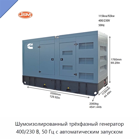 Шумоизолированный трёхфазный генератор 400/230 В, 50 Гц с автоматическим запуском