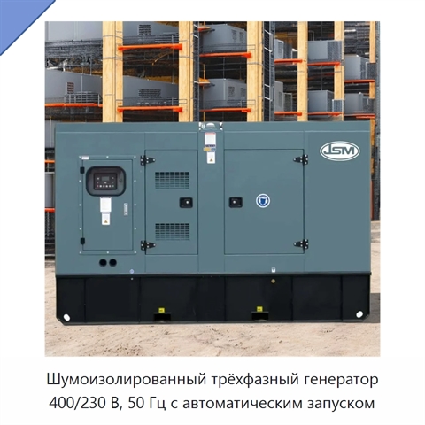 Шумоизолированный трёхфазный генератор 400/230 В, 50 Гц с автоматическим запуском