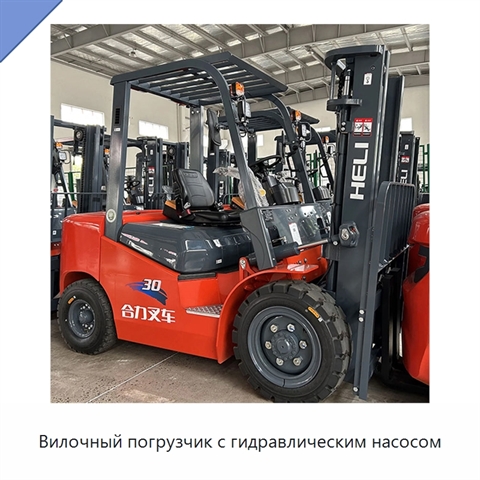 Вилочный погрузчик с гидравлическим насосом