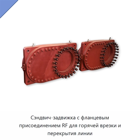 Сэндвич-задвижка с фланцевым присоединением RF для горячей врезки и перекрытия линии