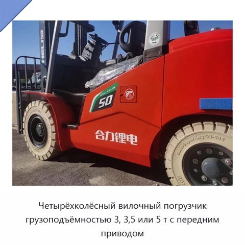 Четырёхколёсный вилочный погрузчик грузоподъёмностью 3, 3,5 или 5 т с передним приводом
