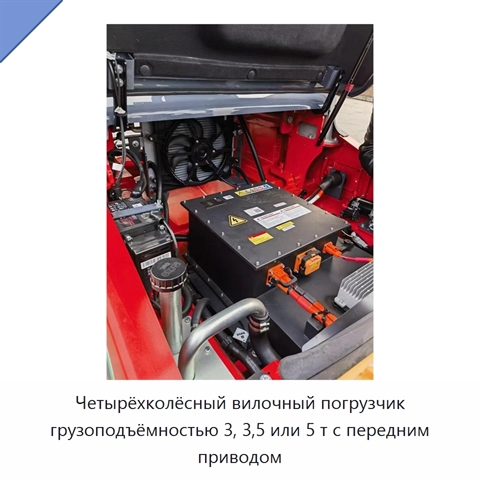 Четырёхколёсный вилочный погрузчик грузоподъёмностью 3, 3,5 или 5 т с передним приводом