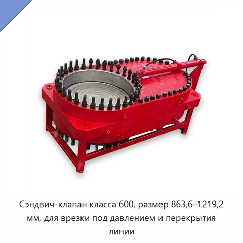 Сэндвич-клапан класса 600, размер 863,6–1219,2 мм, для врезки под давлением и перекрытия линии