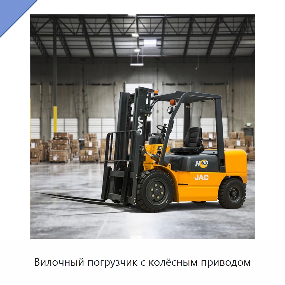 Вилочный погрузчик с колёсным приводом — Вилочные погрузчики