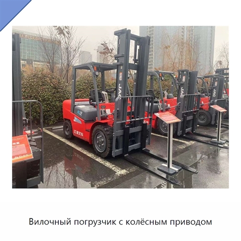 Вилочный погрузчик с колёсным приводом