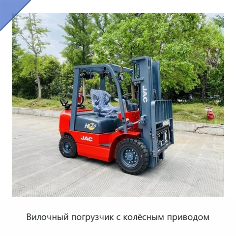 Вилочный погрузчик с колёсным приводом