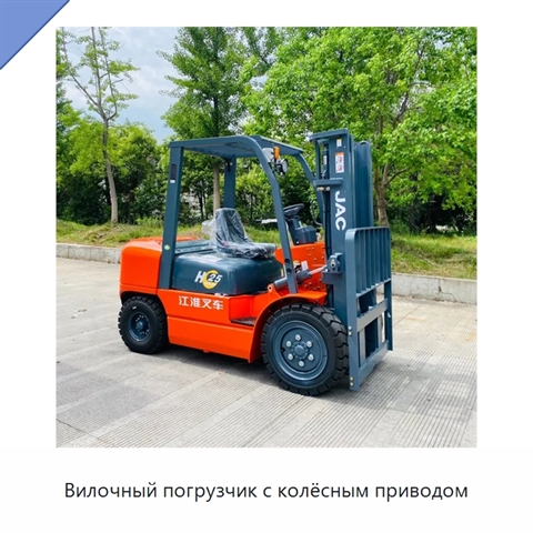 Вилочный погрузчик с колёсным приводом