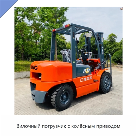 Вилочный погрузчик с колёсным приводом