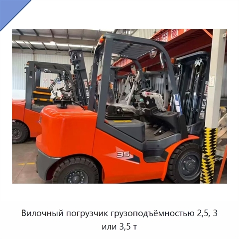 Вилочный погрузчик грузоподъёмностью 2,5, 3 или 3,5 т