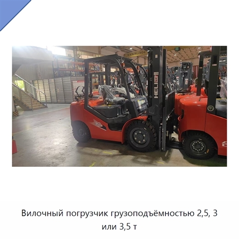 Вилочный погрузчик грузоподъёмностью 2,5, 3 или 3,5 т