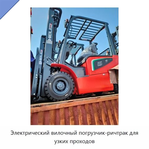 Электрический вилочный погрузчик-ричтрак для узких проходов