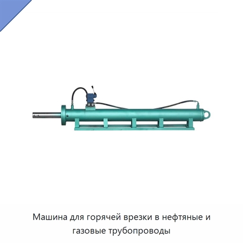 Машина для горячей врезки в нефтяные и газовые трубопроводы