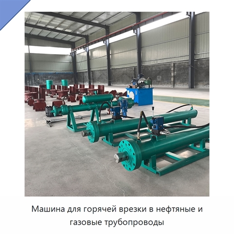 Машина для горячей врезки в нефтяные и газовые трубопроводы