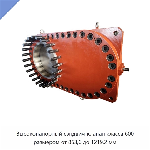 Высоконапорный сэндвич-клапан класса 600 размером от 863,6 до 1219,2 мм