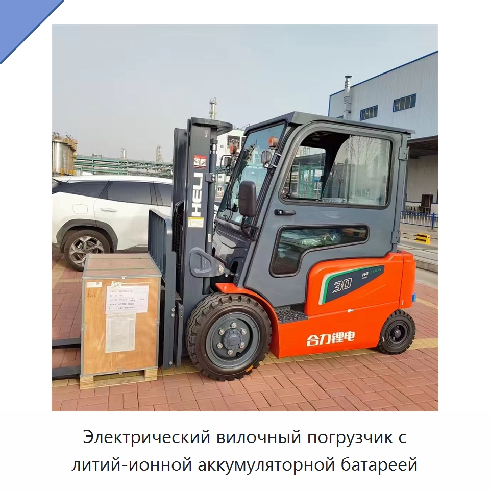 Электрический вилочный погрузчик с литий-ионной аккумуляторной батареей — Вилочные погрузчики