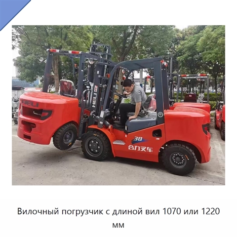 Вилочный погрузчик с длиной вил 1070 или 1220 мм