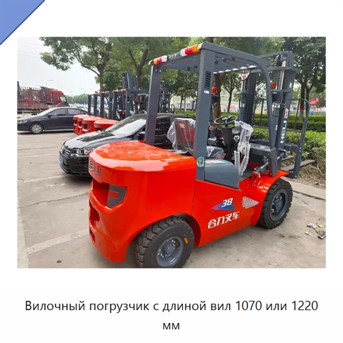 Вилочный погрузчик с длиной вил 1070 или 1220 мм