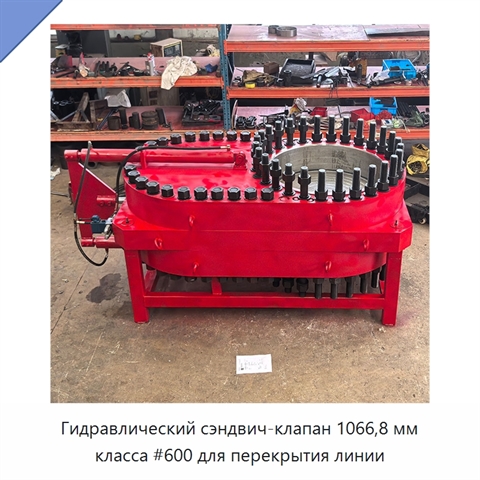 Гидравлический сэндвич-клапан 1066,8 мм класса #600 для перекрытия линии