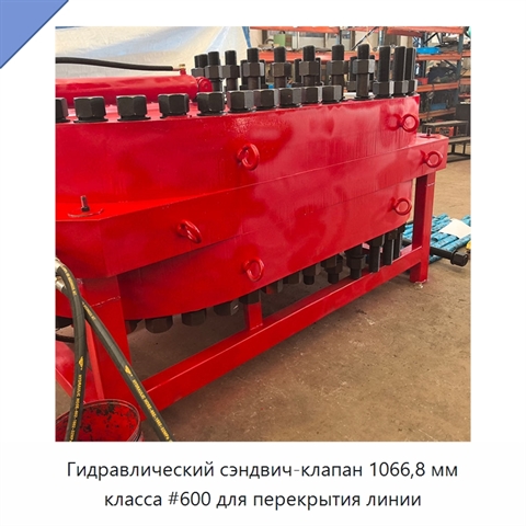 Гидравлический сэндвич-клапан 1066,8 мм класса #600 для перекрытия линии