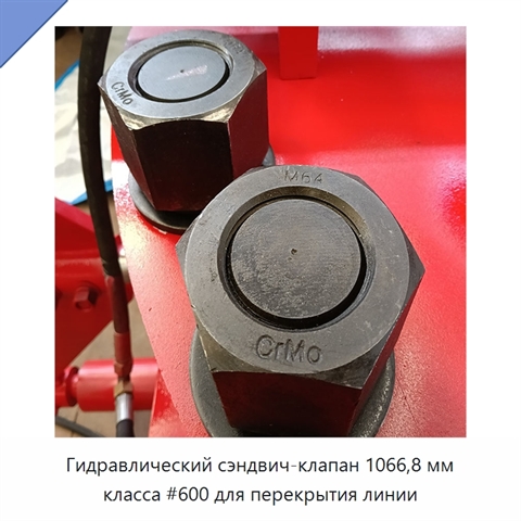 Гидравлический сэндвич-клапан 1066,8 мм класса #600 для перекрытия линии