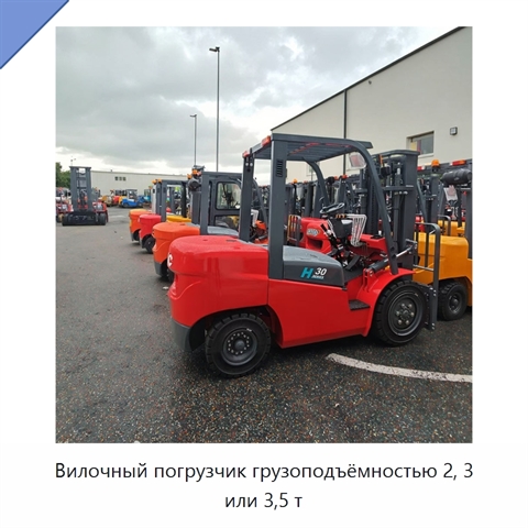 Вилочный погрузчик грузоподъёмностью 2, 3 или 3,5 т