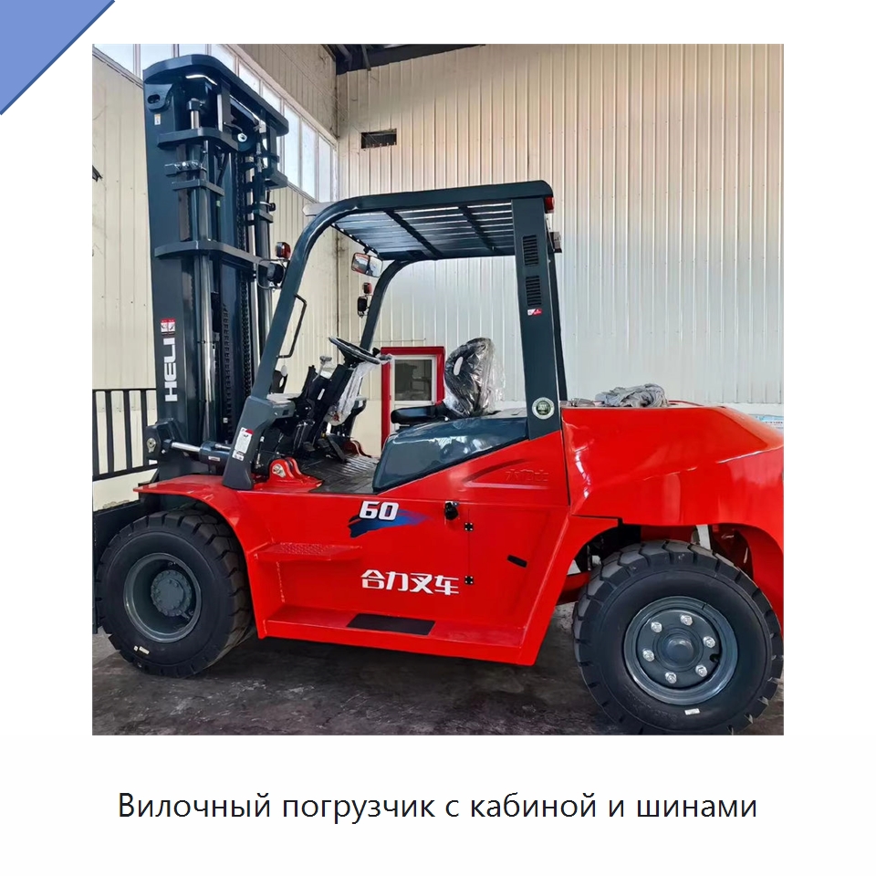 Вилочный погрузчик с кабиной и шинами — Вилочные погрузчики